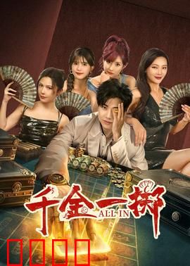 千金一掷：赌命觉醒