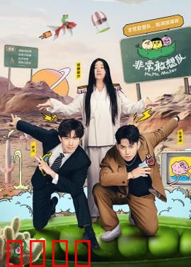 非常敢想队：敢想敢做逆袭人生