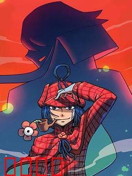 大侦探福尔马林：甲醛画廊迷踪