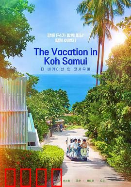 苏梅岛假期：浪漫寻宝记