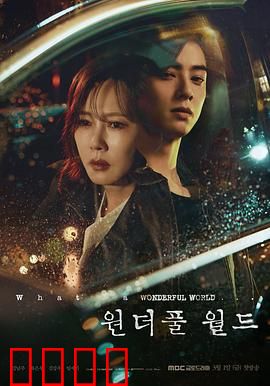 美好世界：出轨与救赎