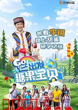 出发！糖果宝贝：甜蜜大冒险