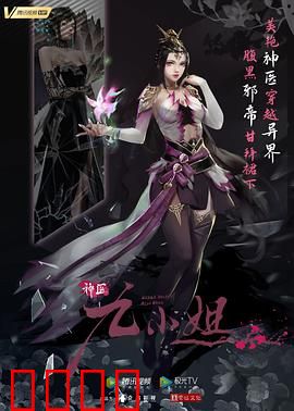 神医九小姐：逆袭古代