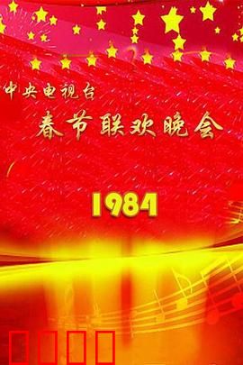 1984年中央电视台春节联欢晚会：春晚元年经典