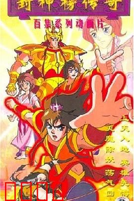 封神榜传奇：商周神魔大战