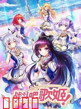 战斗吧歌姬！第一季：歌声与战斗的青春