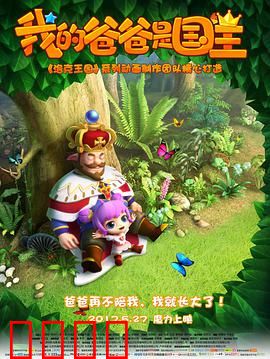 我的爸爸是国王：父爱魔法之旅