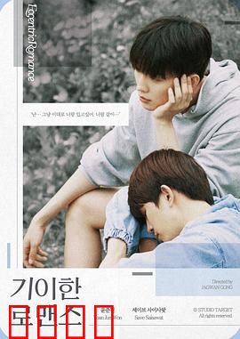 奇异的罗曼史：逆转时空之恋