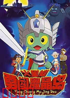 火星娃勇闯魔晶岛：勇者集结