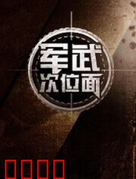 军武次位面第一季：硬核科普神作