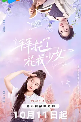 拜托了，花戎少女：花神守护者