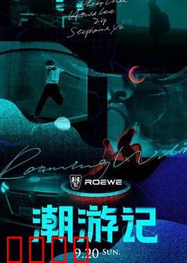 潮游记：深海寻宝奇缘