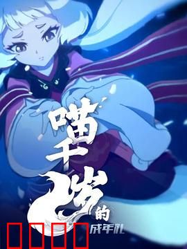 喵千岁的成年礼：萌猫觉醒记