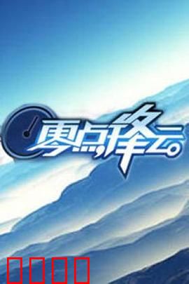 零点锋云2009：暗夜迷踪