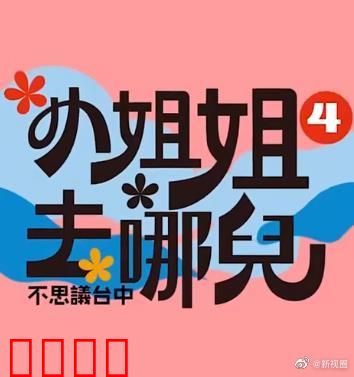 小姐姐去哪儿：荒野求生记