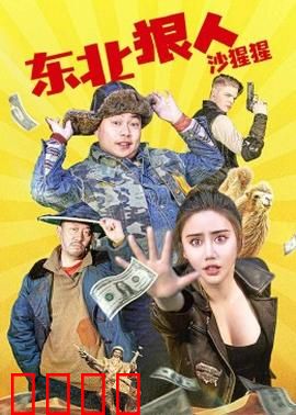 东北狠人沙猩猩：牛气冲天