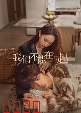 我们不能在一起：错过的时光