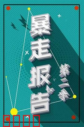 暴走报告第二季：时尚黑帮闹剧