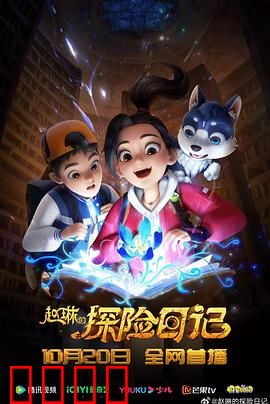 赵琳的探险日记：秘境寻宝记