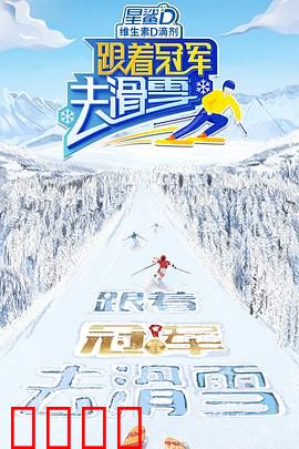 跟着冠军去滑雪：逐梦冰雪之旅