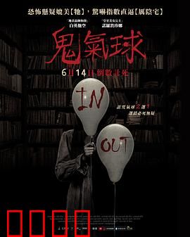 鬼气球：死亡追逐