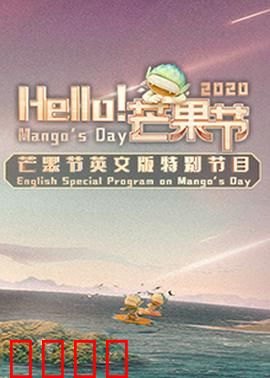 Hello！芒果节：欢乐嘉年华
