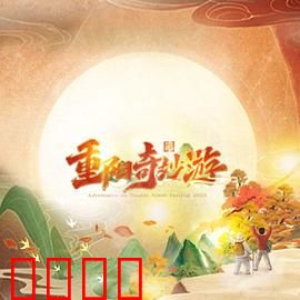 2023重阳奇妙游：登高思乡情