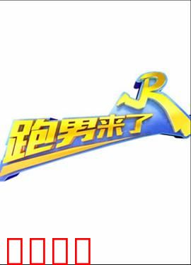 跑男来了第三季：终极挑战