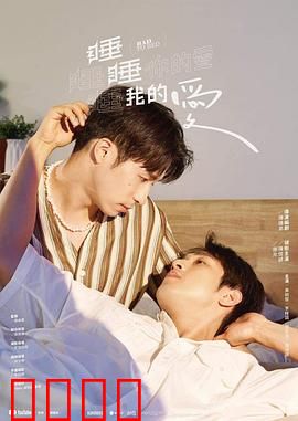 睡睡你的爱睡睡我的爱：情迷双面床伴