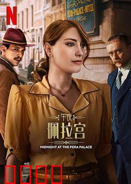 午夜佩拉宫2：血色遗产