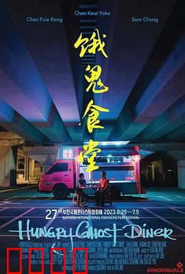 饿鬼食堂：鬼魅食堂
