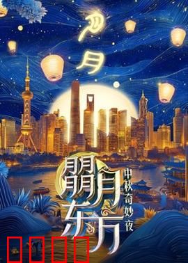 朤月东方：奇幻月夜之旅