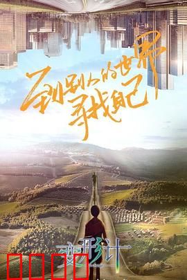 变形计第十八季：互换人生新篇章