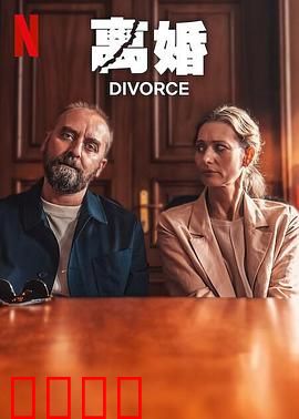 离婚2024：婚姻终局之战