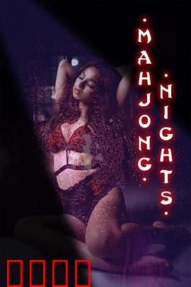 麻将之夜：致命牌局