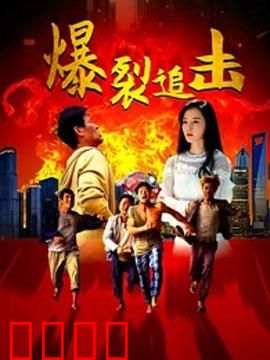 爆裂追击：致命复仇