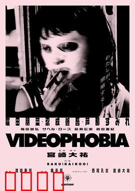 视频恐惧症：屏幕下的诅咒