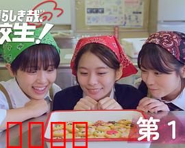 太棒了，高中生！：青春热血的逆袭