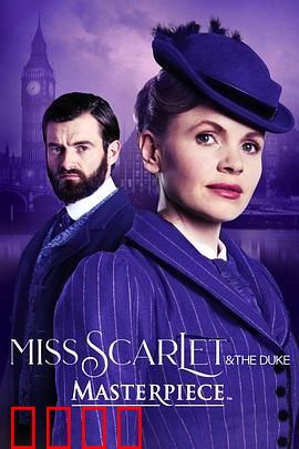 斯嘉丽小姐和公爵第四季：暗夜追凶