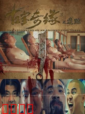 古宝奇缘3之迷踪：神秘宝藏终极谜团