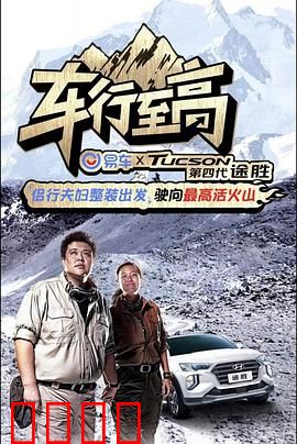 车行至高：极速狂飙