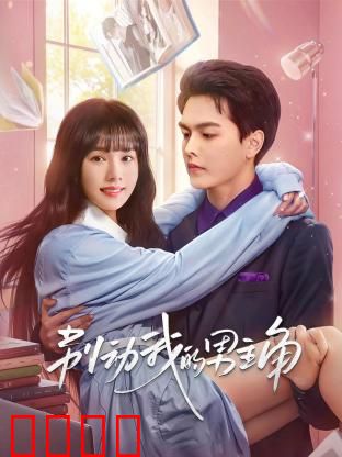 别动我的男主角：穿书女配逆袭记