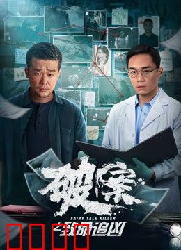 破案之致命追凶：最后的线索