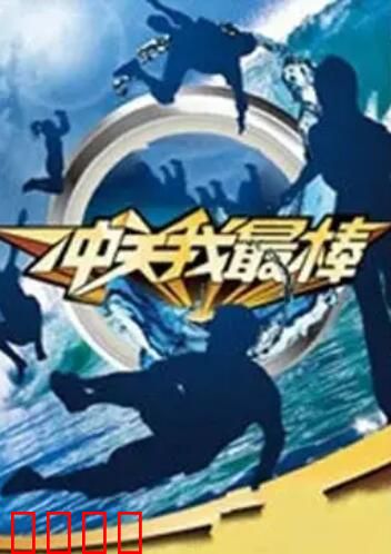 冲关我最棒：勇者无敌