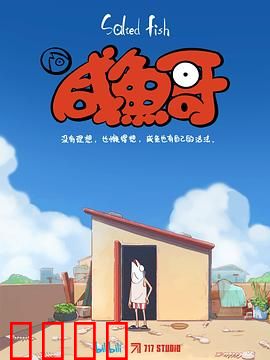 咸鱼哥：躺平也能赢