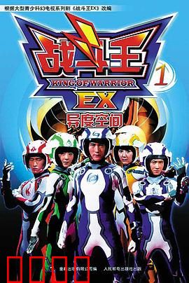战斗王EX：陀螺少年逆袭