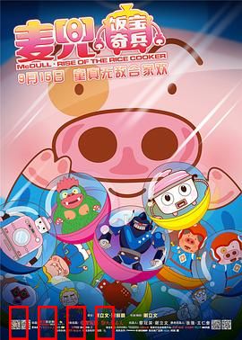 麦兜·饭宝奇兵：平凡英雄的逆袭