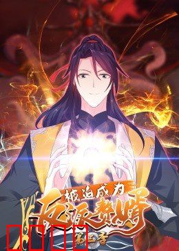 动态漫画·被迫成为反派赘婿第三季：终极翻盘