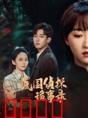 民国侦探诡事录：古宅诅咒谜案