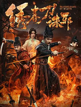 绣春刀：忠义两难全